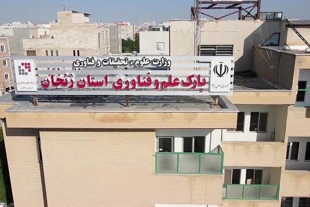 کمبود فضا و زمین مانع توسعه پارک علم و فناوری زنجان