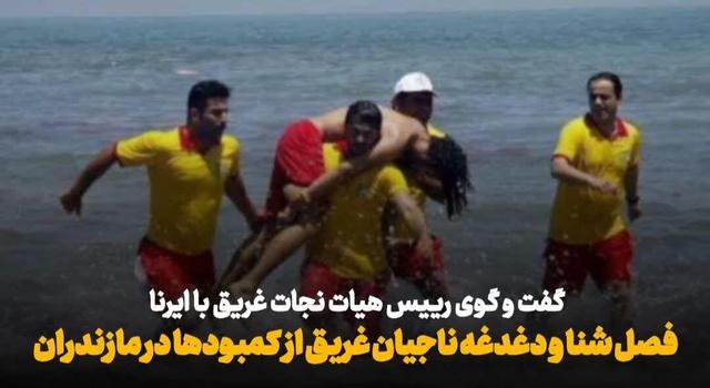 فیلم| آغاز فصل شنا و دغدغههای ناجیان غریق و امداد گران از کمبود امکانات در مازندران