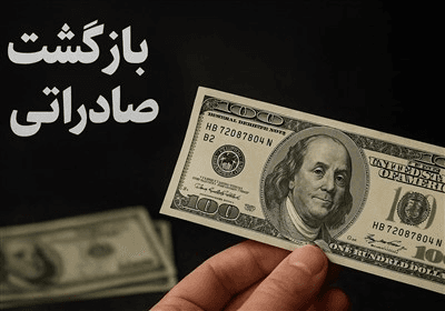 تمدید مهلت ضوابط تسهیل شده بازگشت ارز تا 9 تیرماه 1405
