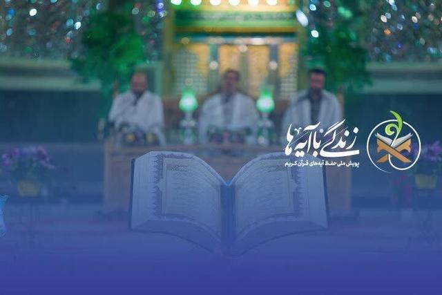 فراخوان هماندیشی برای انتخاب آیات منتخب ماه رمضان ۱۴۰۵