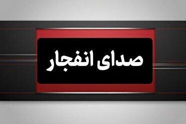 شنیده شدن صدای انفجار در مناطقی از هرمزگان، ۲۱ خرداد