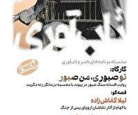 دومین روایت نمایشی قصه «سنگصبور» در موزه هنرهای معاصر