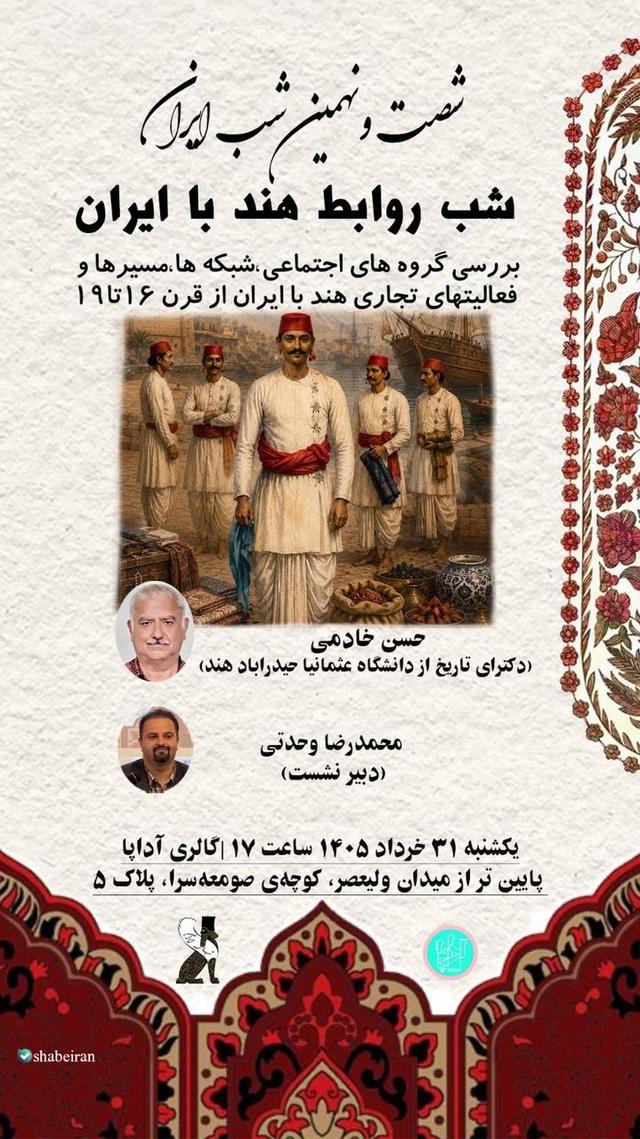 بررسی پیوندهای تجاری ایران و هند در نشست شبهای ایران
