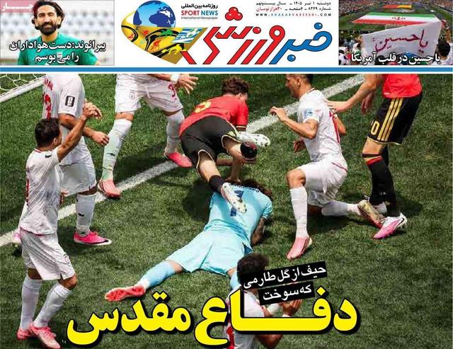روزنامههای ورزشی دوشنبه یکم تیر ۱۴۰۵