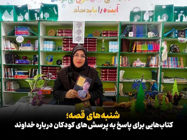 شنبههای قصه ایرنا؛ کتابهایی برای پاسخ به پرسشهای کودکان درباره خداوند