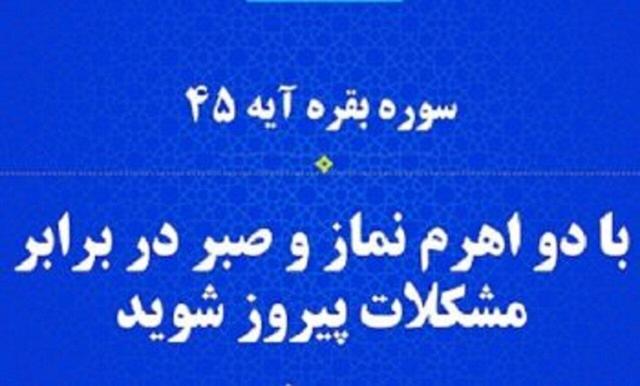 ببینید| توصیه قرآن به موحدان در مواجهه با سختیها