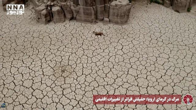 نورویدئو | مرگ در گرمای اروپا ؛ حقیقتی فراتر از تغییرات اقلیمی