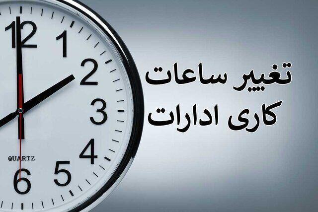 ساعت کاری ادارات کرمانشاه از ۲۷ تیر به ۷ تا ۱۲ تغییر کرد