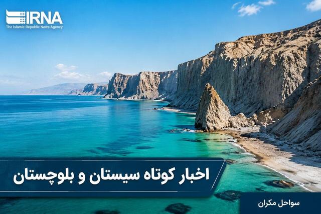ویترین اخبار سیستان و بلوچستان؛ شنبه ۲۷ تیر در یک نگاه