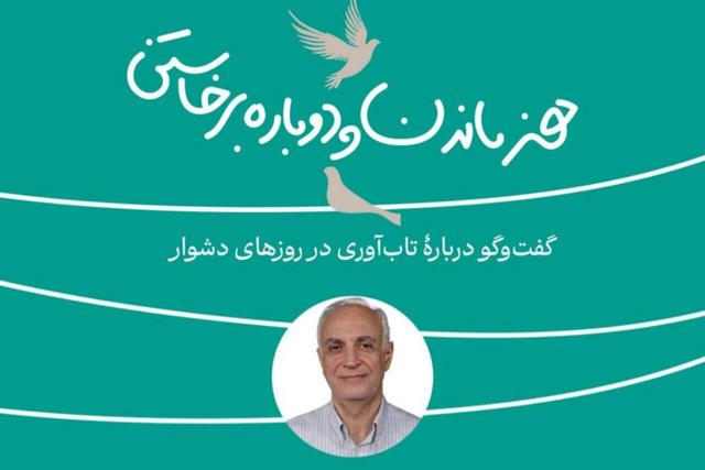 کارگاه تابآوری در روزهای دشوار برگزار می شود