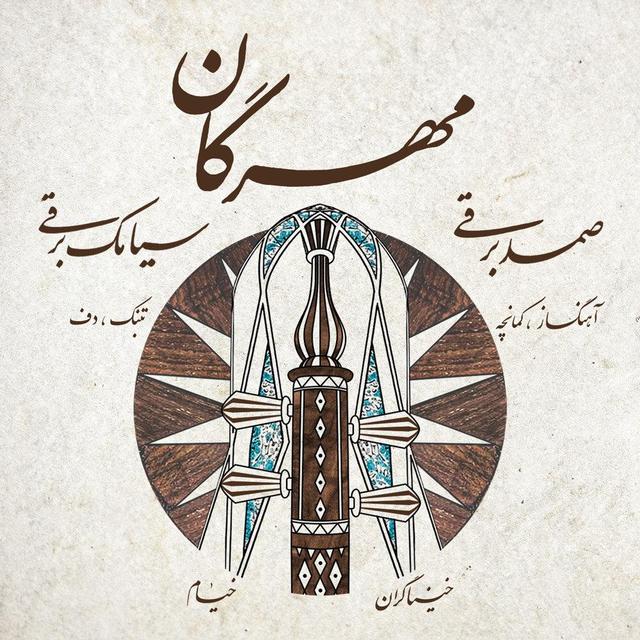 خنیاگران خیام با «مهرگان» آمدند؛ شنیدن ظرافتهای موسیقی خراسان