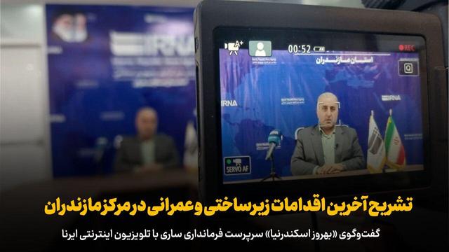 فیلم| گفتوگوی فرماندار ساری با ایرنا؛ تشریح آخرین اقدامات عمرانی دولت در مرکز مازندران