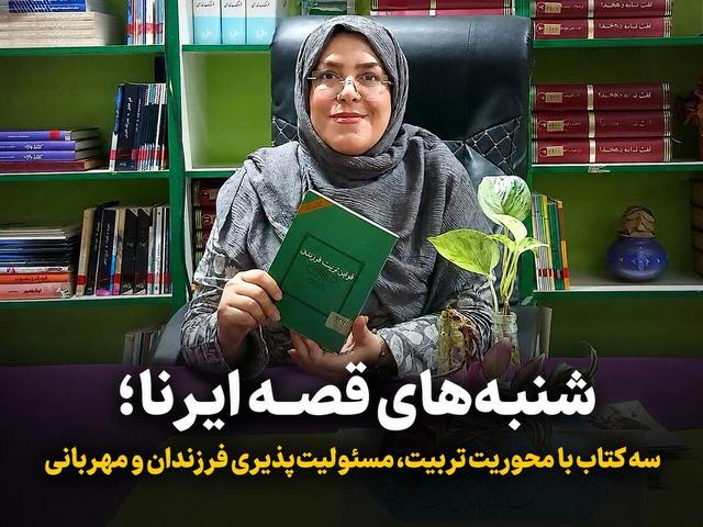 شنبههای قصه ایرنا؛ سه کتاب با محوریت تربیت، مسئولیتپذیری فرزندان و مهربانی