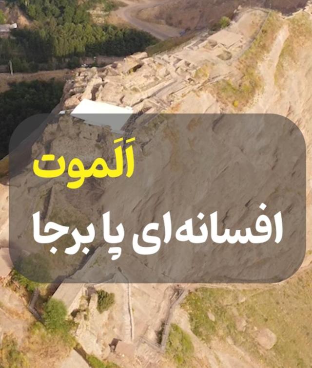 قلعه الموت؛ افسانهای پا برجا
